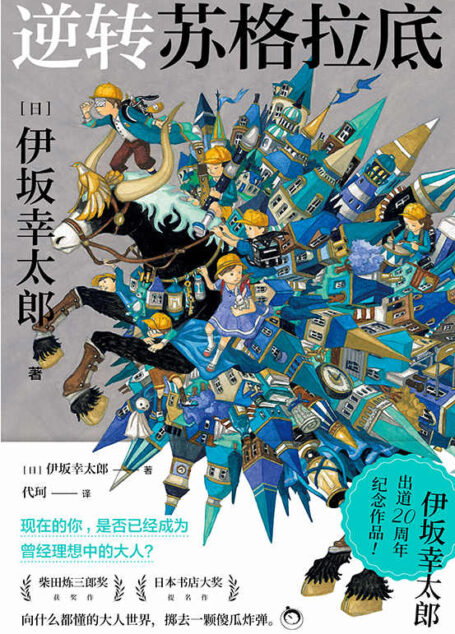 逆转苏格拉底【《金色梦乡》作者，伊坂幸太郎出道20周年纪念作品！柴田炼三郎奖获奖作，日本书店大奖提名作，向什么都懂的大人世界，掷去一颗傻瓜炸弹！】