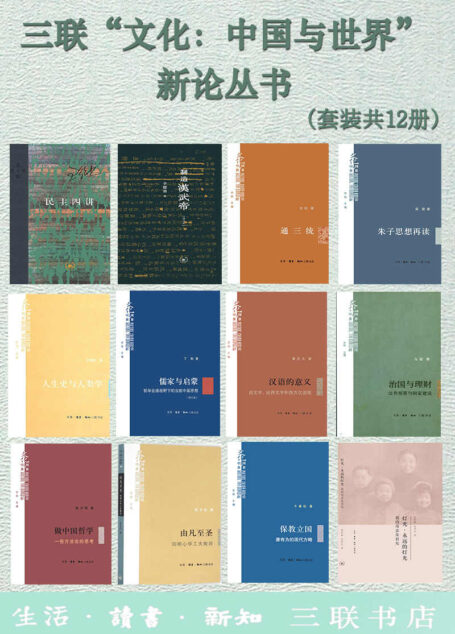 三联“文化:中国与世界”新论丛书(套装共12册)【三联匠心出品!从大文明格局看中国与世界的关系!从具体问题着手打破专业壁垒,沟通中学与西学、传统与现代、人文学与社会科学!】