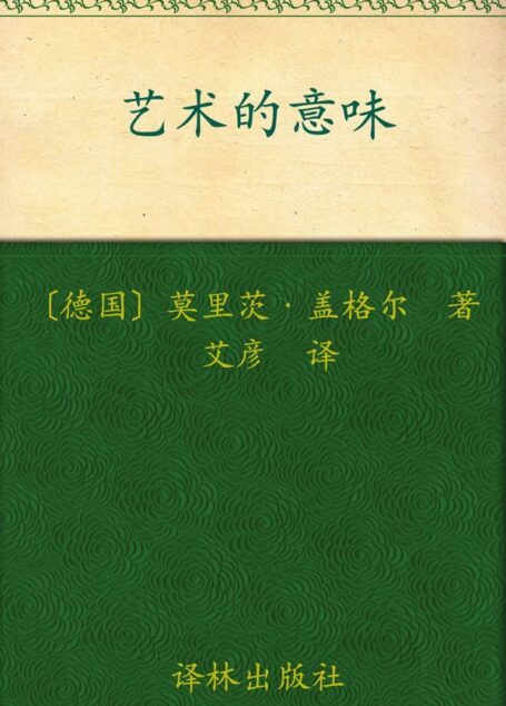 艺术的意味 (汉译经典039)