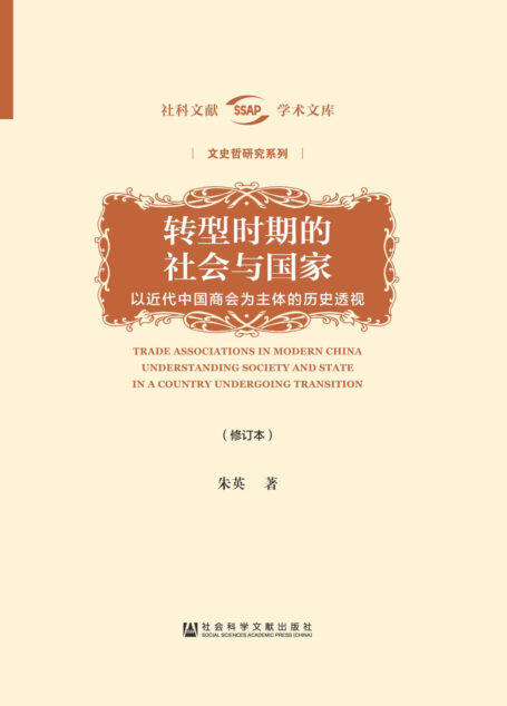 转型时期的社会与国家:以近代中国商会为主体的历史透视(修订本) (社科文献学术文库·文史哲研究系列)