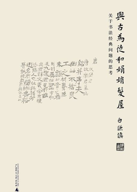 与古为徒和娟娟发屋:关于书法经典问题的思考