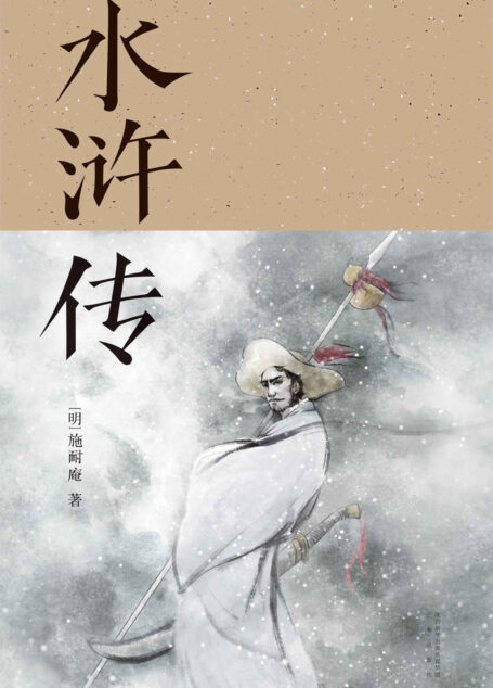 水浒传(胡适、刘半农等文学大师推崇备至的70回本，以贯华堂原本《第五才子书施耐庵水浒传》为底本重新点校)(果麦经典)