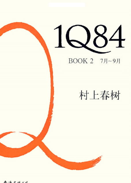 施小炜译1Q84 BOOK2(7月-9月)
