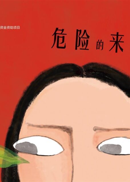 危险的来客【他，身兼三个身份：发表科普文章200余篇，点击量近百万的当红所有者、农学博士、昆虫科普能手，与另外一位绘画能手共同制作物种入侵的知识小绘本，带孩子一同了解物种入侵的相关小知识，认识到保护生物安全的重要性，培养保护生态的意识，更加热爱大自然，保护国门。】