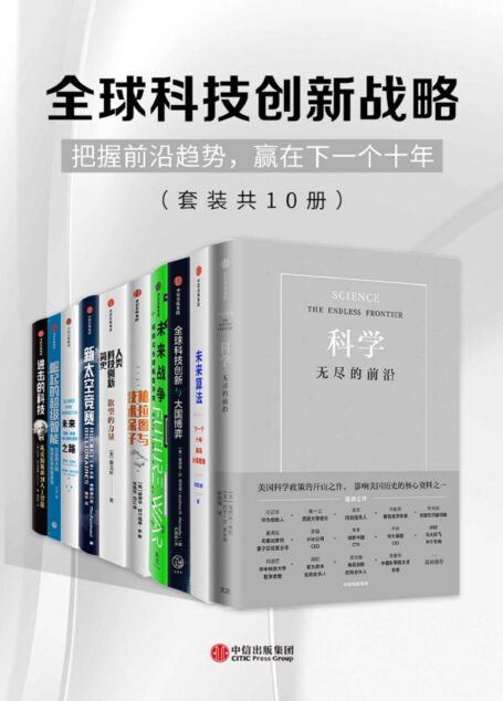 全球科技创新战略(套装共10册)(把握前沿趋势,赢在下一个十年)
