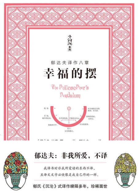 幸福的摆（郁达夫译作八章）