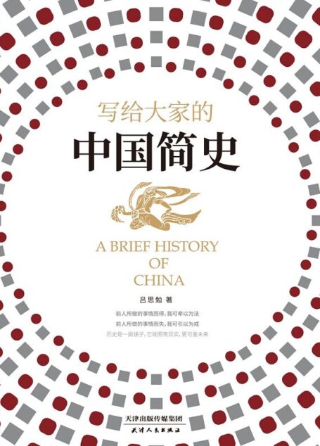 写给大家的中国简史（易中天极为推崇的史学大家吕思勉写给大众的中国历史入门书，一本书让你读懂中华上下五千年）
