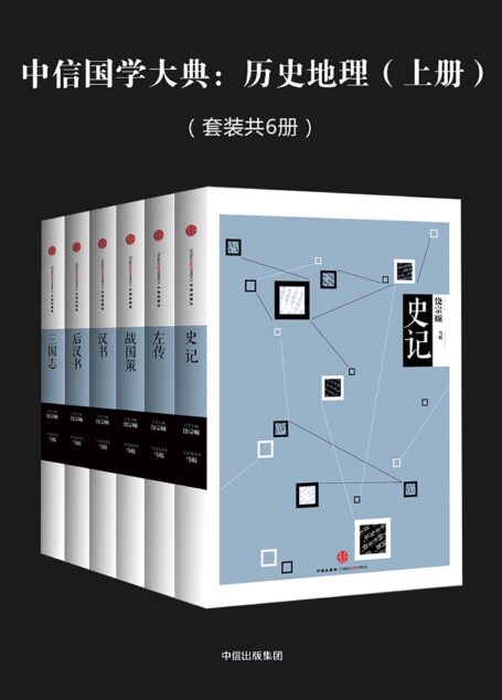 中信国学大典:历史地理(上册)(套装共6册)