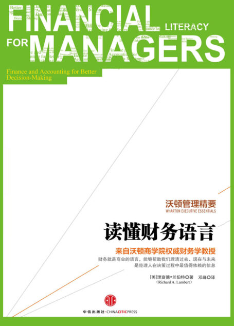 沃顿管理精要：读懂财务语言 (中信名校经典课程)