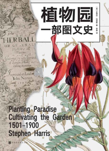 植物园:一部图文史(收录50余幅牛津大学珍藏的精美插图,详述植物园四百年的魅力与传奇)