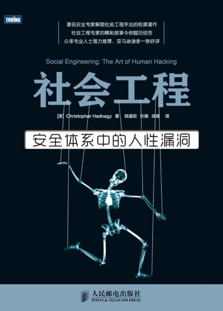 社会工程:安全体系中的人性漏洞