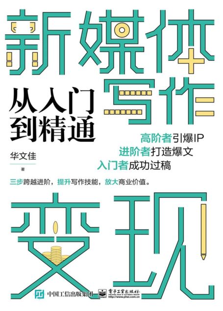 新媒体写作变现从入门到精通