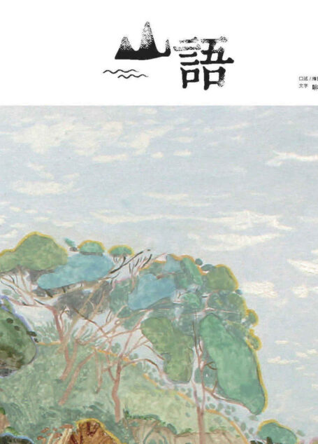 山語 (Traditional_chinese Edition)