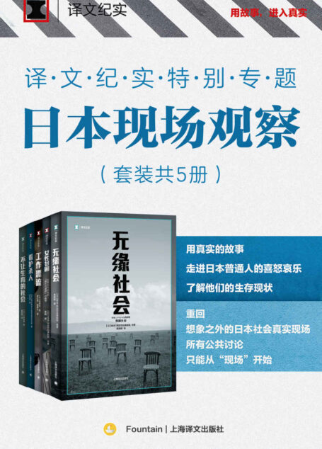 译文纪实特别专题:日本现场观察(套装共5册)【上海译文非虚构系列“译文纪实”王牌支线“日本现场观察”首次集结成套,深入了解日本社会现状,孤独、贫困、女性、职场、养老、生育……用真实的故事,走进日本普通人的喜怒哀乐】
