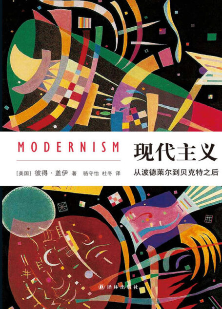 现代主义：从波德莱尔到贝克特之后