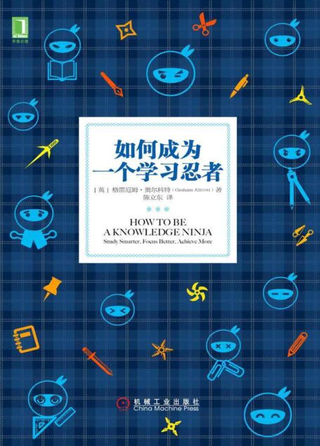 如何成为一个学习忍者