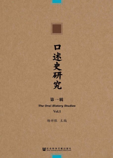 口述史研究(第1辑)