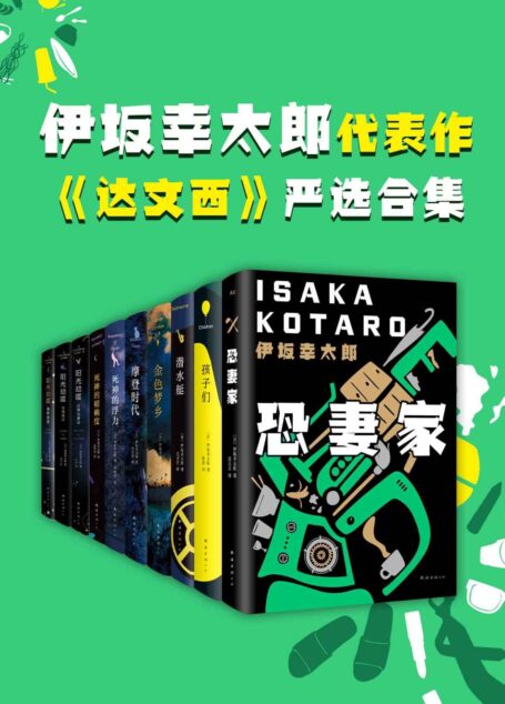 伊坂幸太郎小说严选合集(共10册,‘别人笑我太疯癫,我笑他人看不穿。’越是荒诞,越是真实。直面社会与人心。)