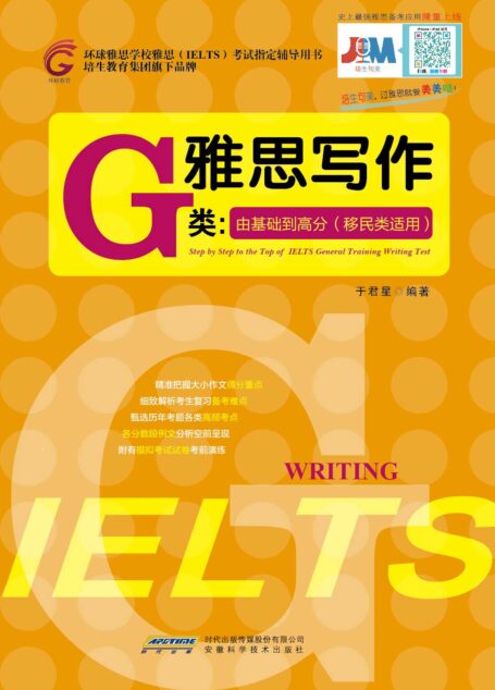 雅思写作G类:由基础到高分(移民类适用) (环球雅思学校雅思(IELTS)考试指定辅导用书)