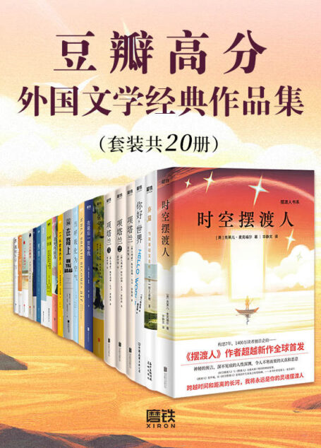 豆瓣高分外国文学经典作品集（套装共20册）
