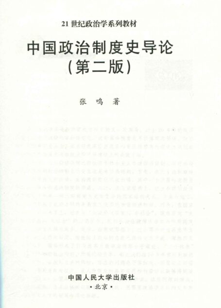 中国政治制度史导论 (21世纪政治学系列教材)