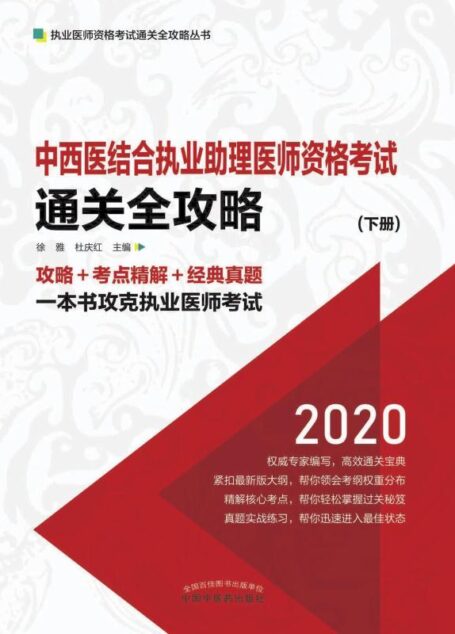 中西医结合执业助理医师资格考试通关全攻略:全2册(下册)