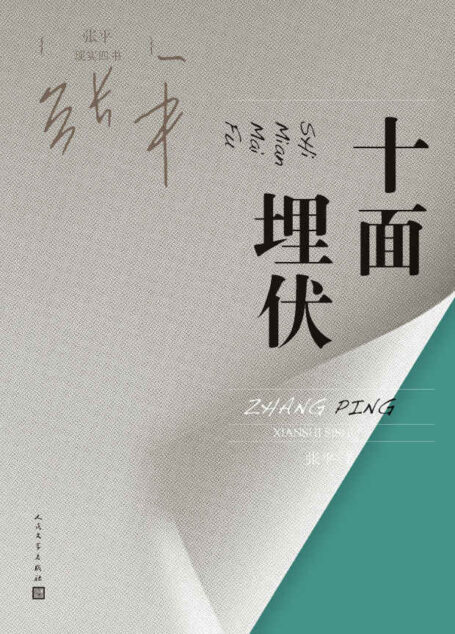 十面埋伏 (张平现实四书)