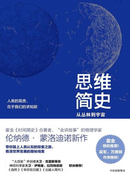思维简史：从丛林到宇宙
