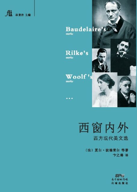 西窗内外:西方现代美文选（文学馆）