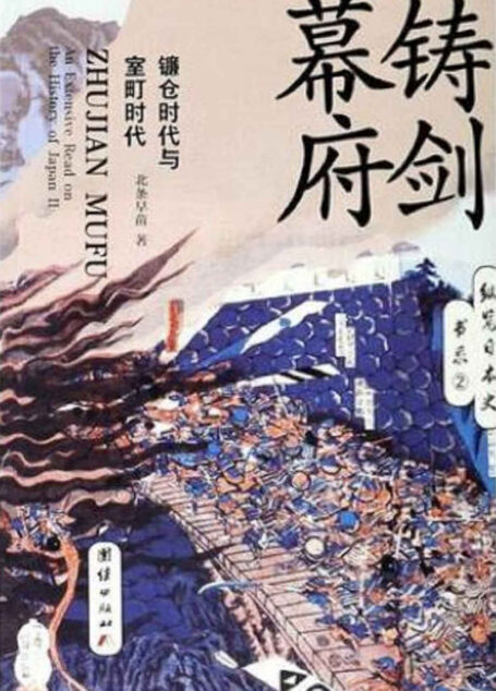 铸剑幕府:镰仓时代与室町时代