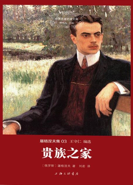 世界名著名译文库·屠格涅夫集(03):贵族之家