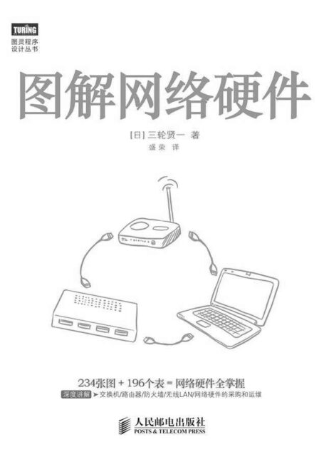 图解网络硬件 (图灵程序设计丛书)