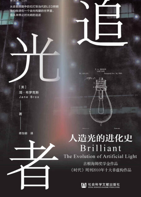追光者:人造光的进化史 (方寸系列)