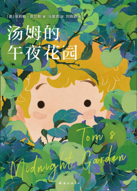 汤姆的午夜花园（宫崎骏挚爱，樊登小读者推荐！一部与《爱丽丝梦游仙境》齐名的儿童文学杰作，马爱农倾情翻译，获卡内基儿童文学奖、美国图书馆协会童书奖，国际插画大奖获得者绘制精美插图）