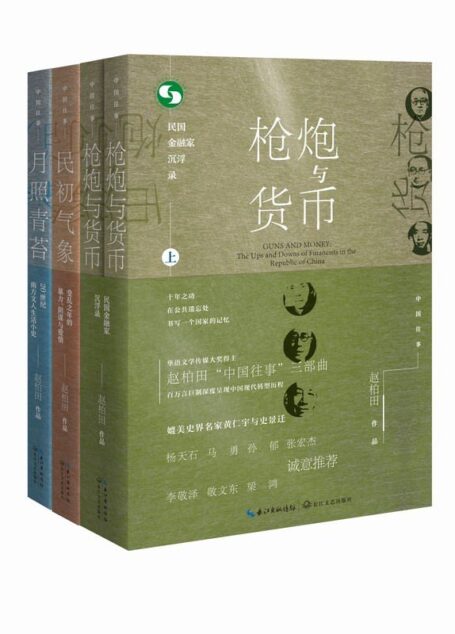 中国往事1905-1949:套装共四册(《民初气象》《月照青苔》《枪炮与货币(全二册)》)深度呈现中国现代转型历程