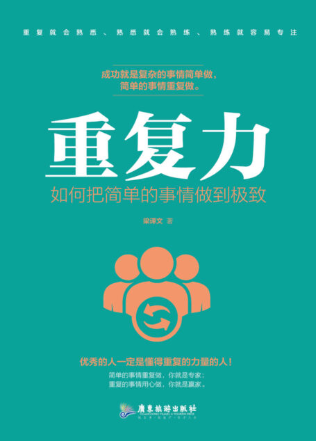 重复力:如何把简单的事情做到极致(成功就是复杂的事情简单的做简单的事情重复的做)