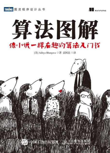 算法图解 (图灵程序设计丛书)