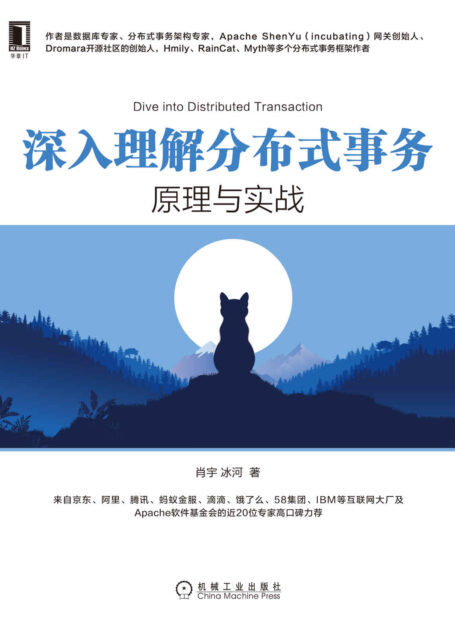 深入理解分布式事务 原理与实战（京东专家/分布式事务架构专家/多个开源项目创始人，5维度全面展开，京东、阿里、腾讯、蚂蚁20位专家力荐）