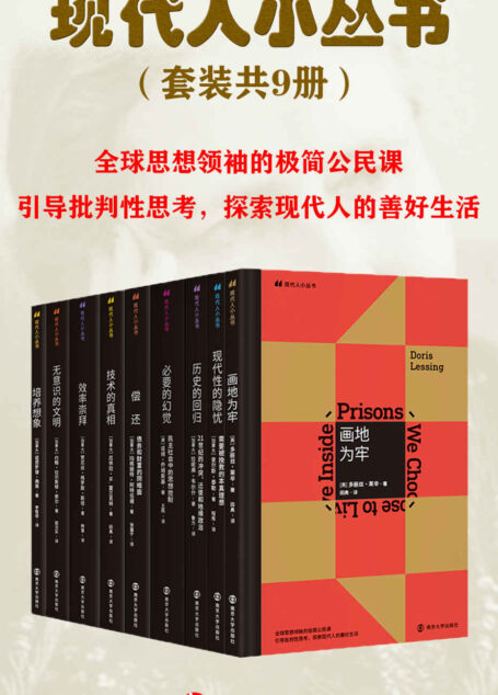 现代人小丛书(套装共9册）(现代人小丛书，全球思想领袖的极简公民课 引导批判性思考，探索现代人的善好生活)