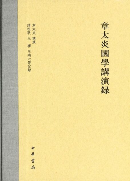 章太炎国学讲演录
