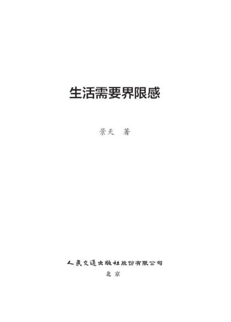 生活需要界限感【百万销量作家、人民日报常驻作家景天全新力作！德国哲学家尼采、 民国国学大师 林语堂、作家周国平等共同推崇的人生哲学！ 】