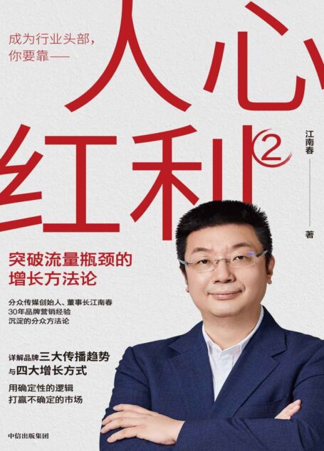 人心红利2：突破流量瓶颈的增长方法论（30年沉淀的分众方法论，帮助企业突破流量增长瓶颈，实现持续增长）