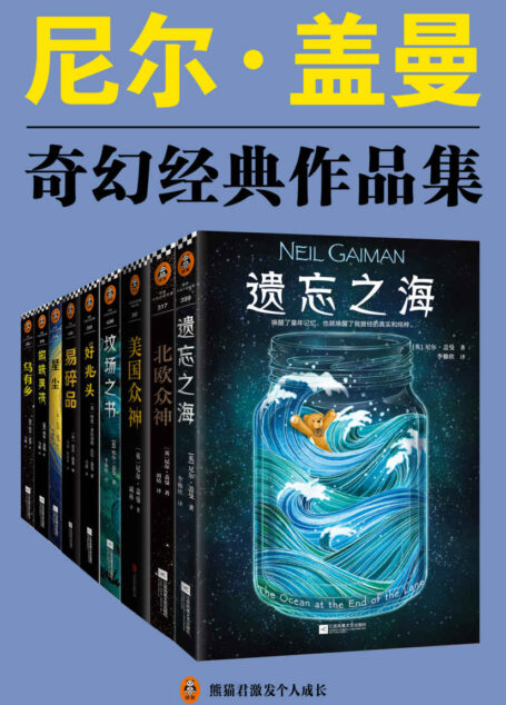尼尔·盖曼奇幻经典作品集(套装共9册)