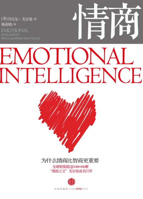 情商:为什么情商比智商更重要