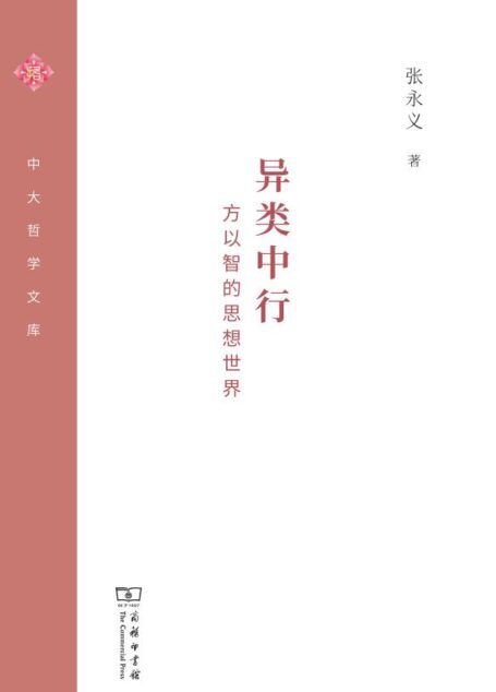 异类中行—–方以智的思想世界