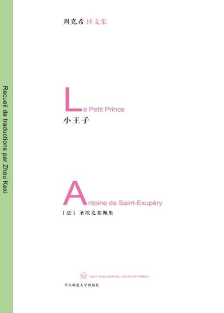 小王子（作者圣埃克苏佩里本人亲绘插图，精编图文版，法语翻译名家周克希历时四年全新校订） (周克希译文集)