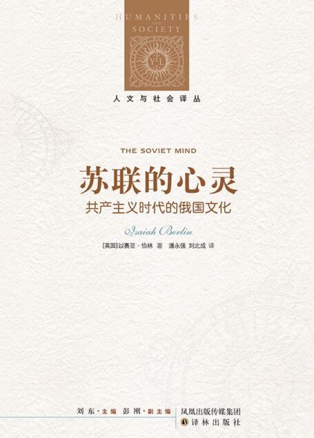 苏联的心灵 (人文与社会译丛)