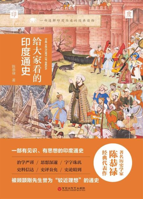 给大家看的印度通史(印度史殿堂级作品)
