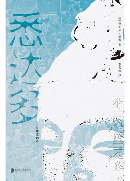 悉达多：一首印度的诗