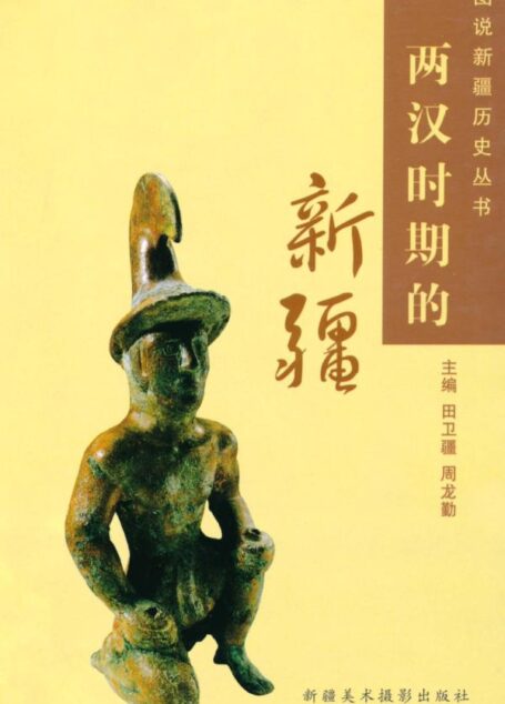 两汉时期的新疆 (图说新疆历史丛书)